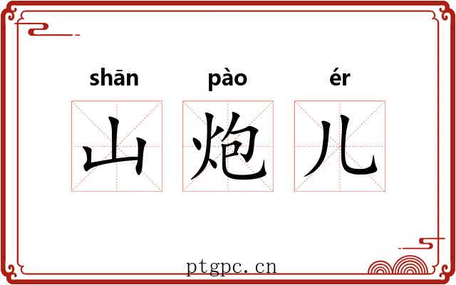 山炮儿 山炮儿