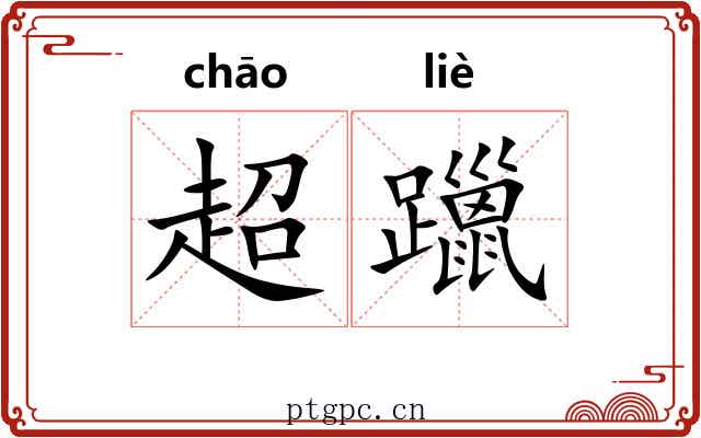 超躐