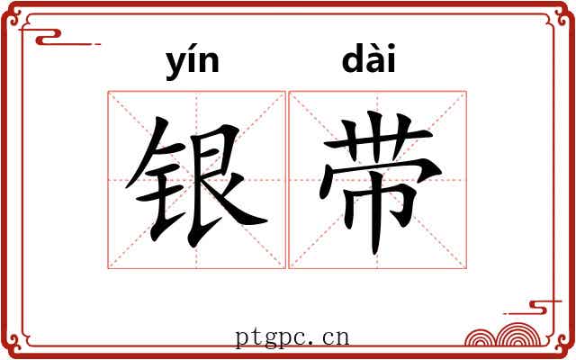银带