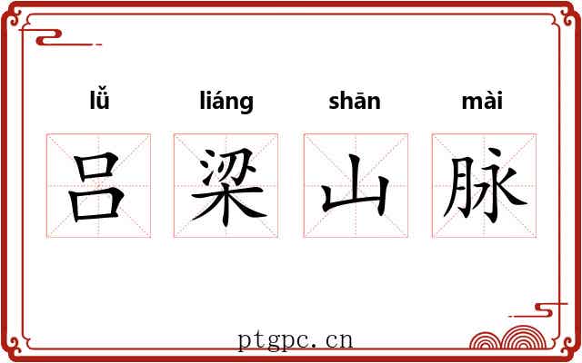 吕梁山脉