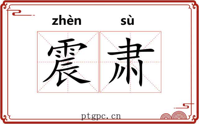 震肃