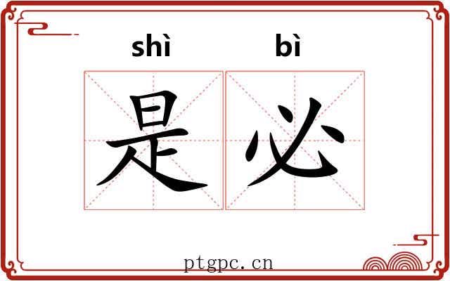 是必 是必
