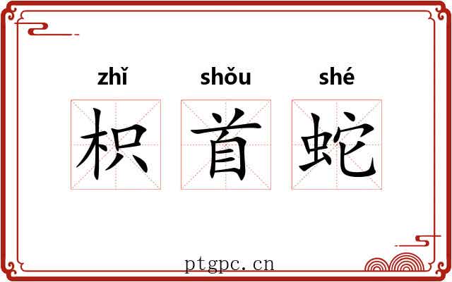 枳首蛇 枳首蛇