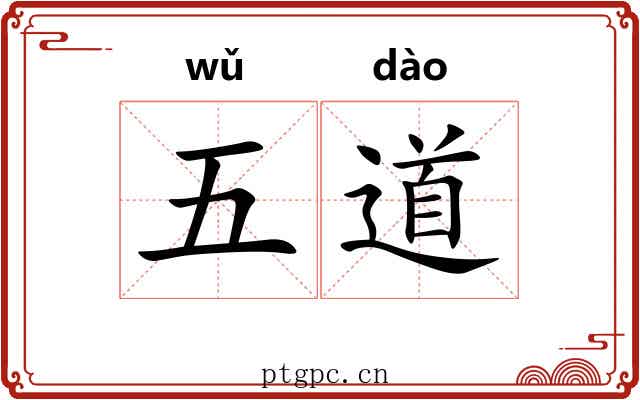 五道