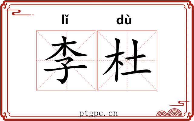 李杜