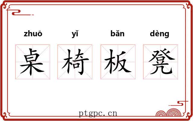 桌椅板凳
