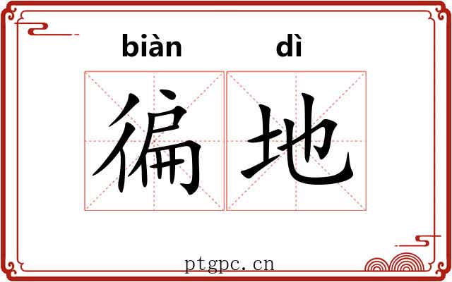 徧地