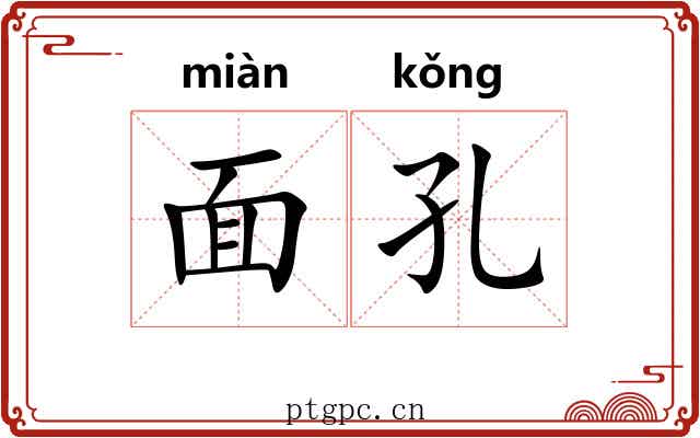 面孔