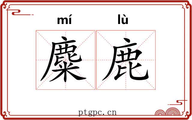 麋鹿