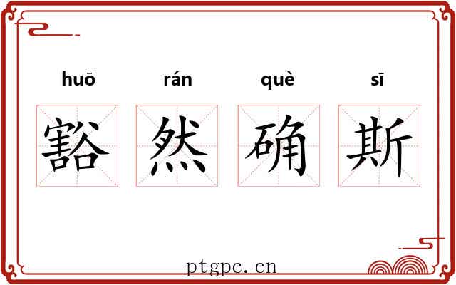 豁然确斯
