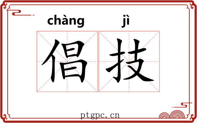 倡技
