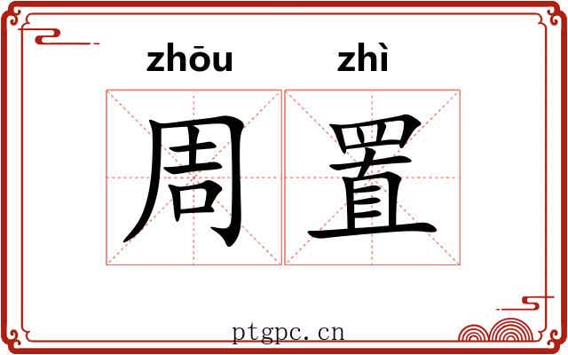 周置