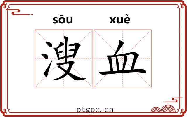 溲血