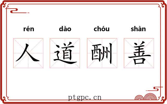 人道酬善 人道酬善