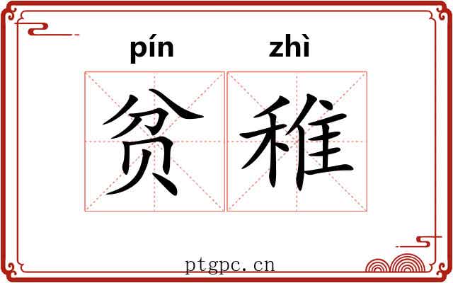 贫稚