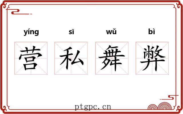 营私舞弊 营私舞弊