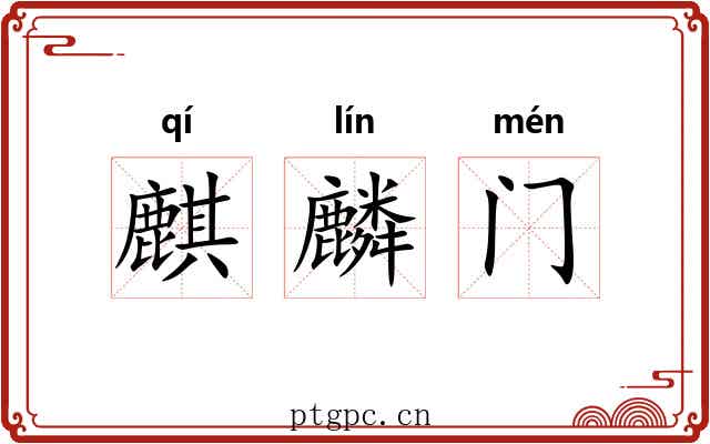麒麟门