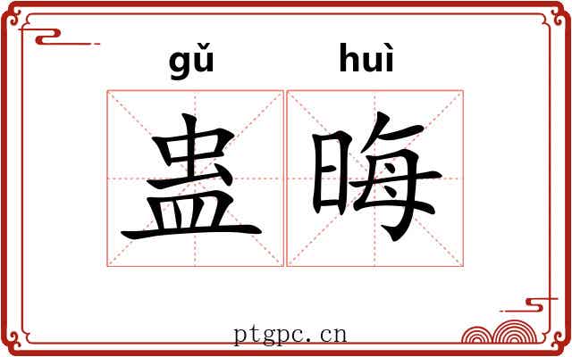 蛊晦