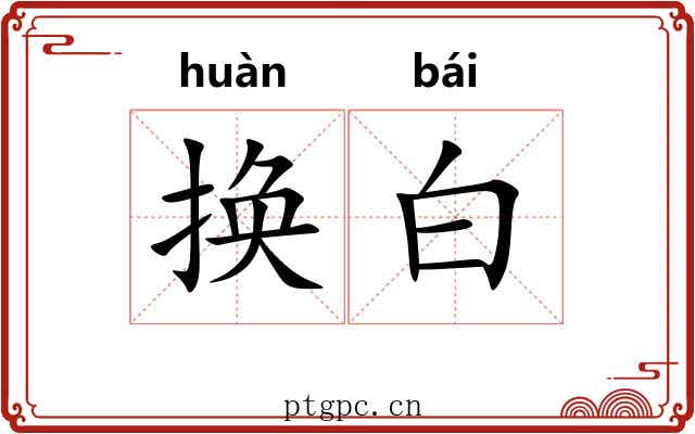 换白 换白