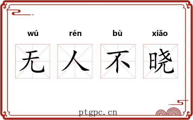 无人不晓 无人不晓