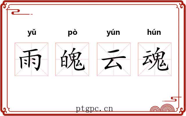 雨魄云魂