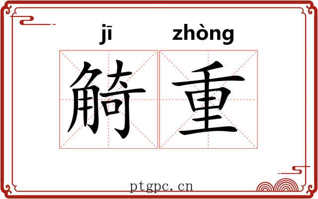 觭重