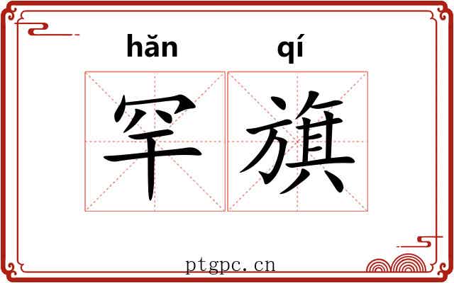 罕旗
