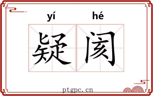 疑阂