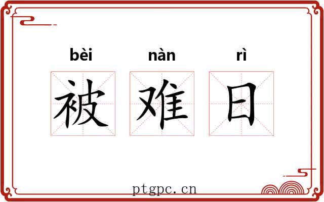 被难日