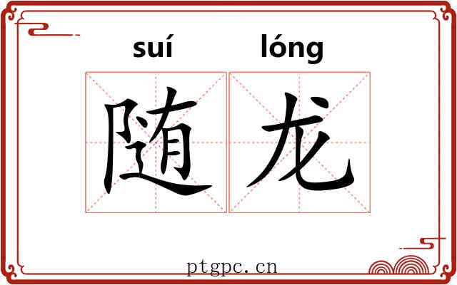 随龙