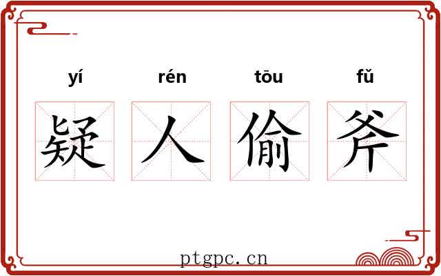 疑人偷斧