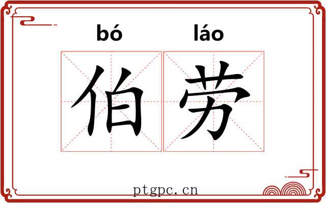 伯劳