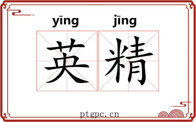 英精 英精