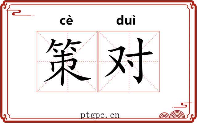 策对 策对