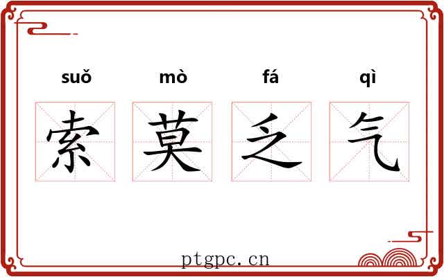 索莫乏气