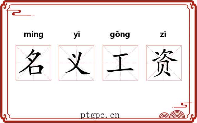 名义工资