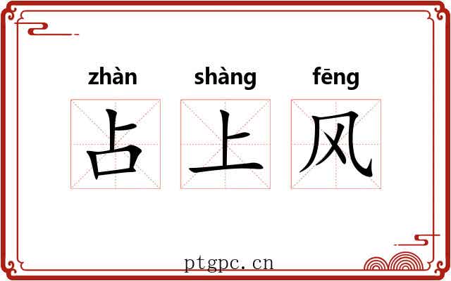 占上风