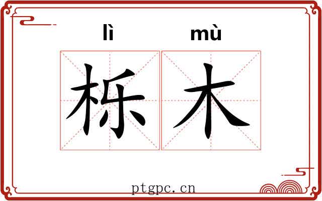 栎木