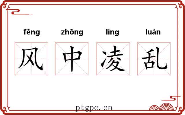 风中凌乱