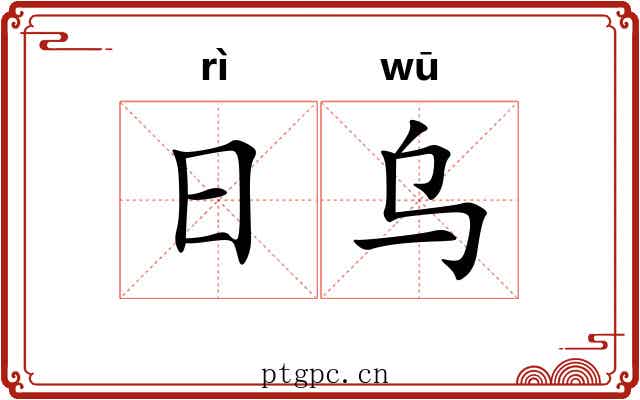 日乌 日乌