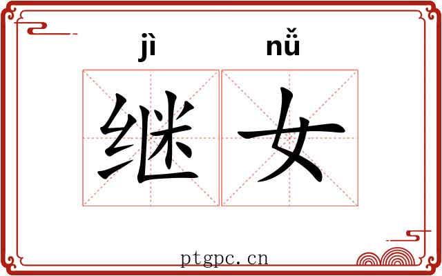 继女