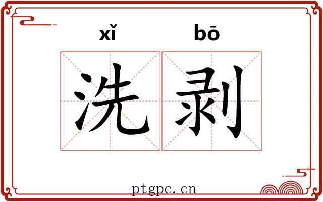洗剥