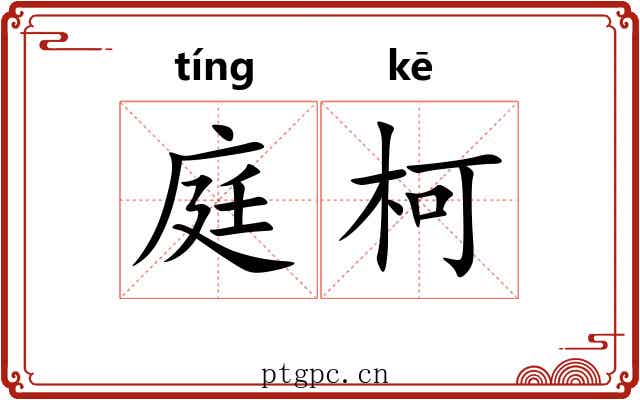庭柯