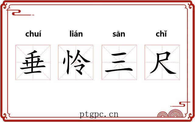 垂怜三尺
