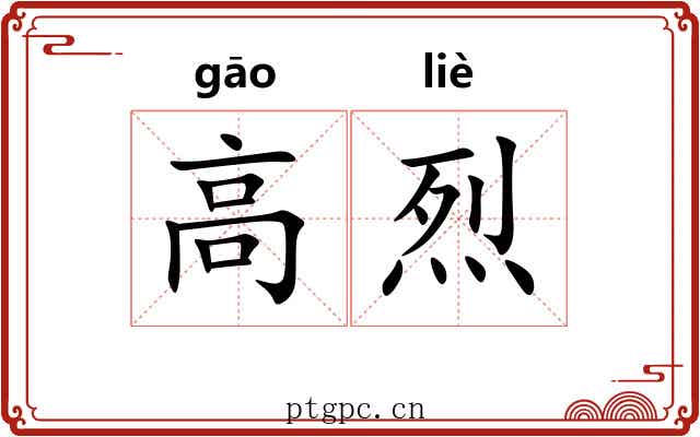 高烈
