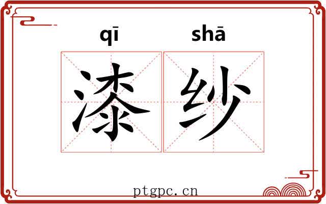 漆纱