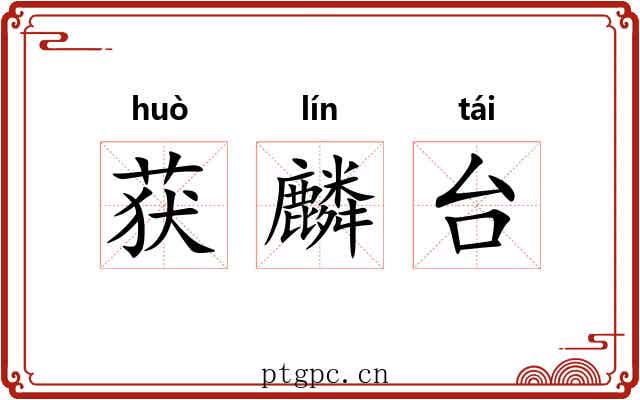 获麟台 获麟台
