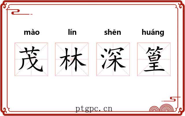 茂林深篁