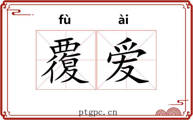 覆爱 覆爱