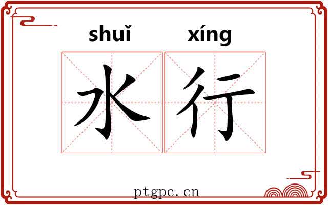水行